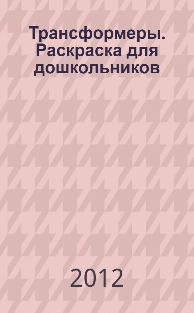 Трансформеры. Раскраска для дошкольников