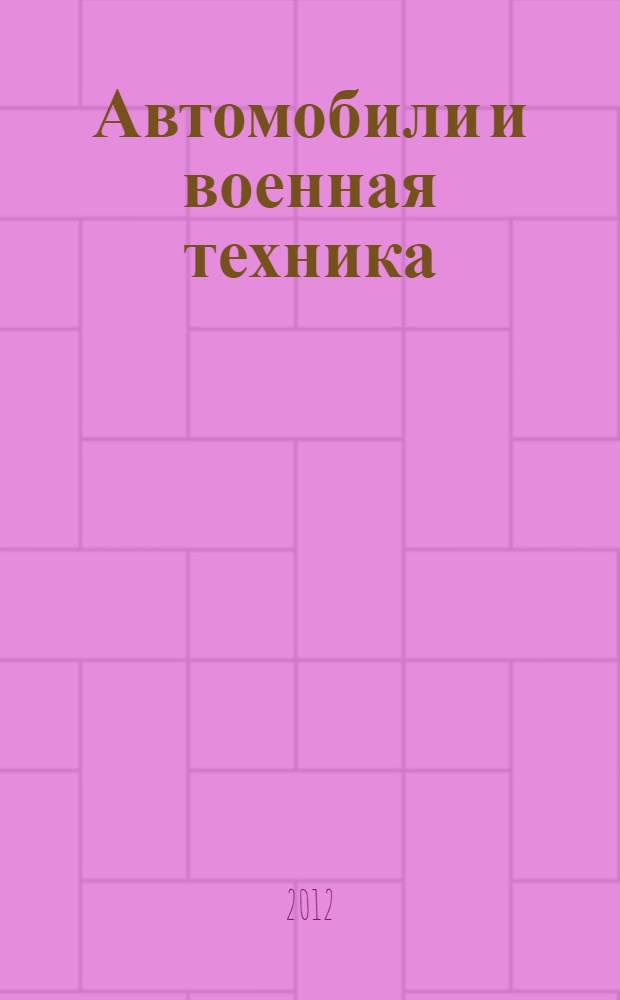 Автомобили и военная техника: раскраска с трафаретом для мальчиков