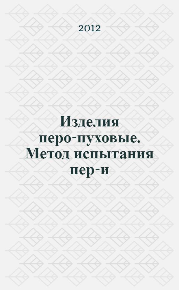 Изделия перо-пуховые. Метод испытания перо- и/или пухопроницаемости тканей. Ч. 2, Испытание сжатием