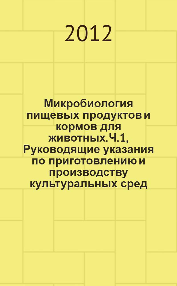 Микробиология пищевых продуктов и кормов для животных. Ч. 1, Руководящие указания по приготовлению и производству культуральных сред. Общие руководящие указания по обеспечению качества приготовления культуральных сред в лаборатории