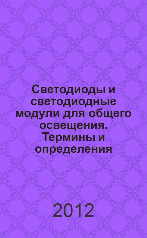 Светодиоды и светодиодные модули для общего освещения. Термины и определения