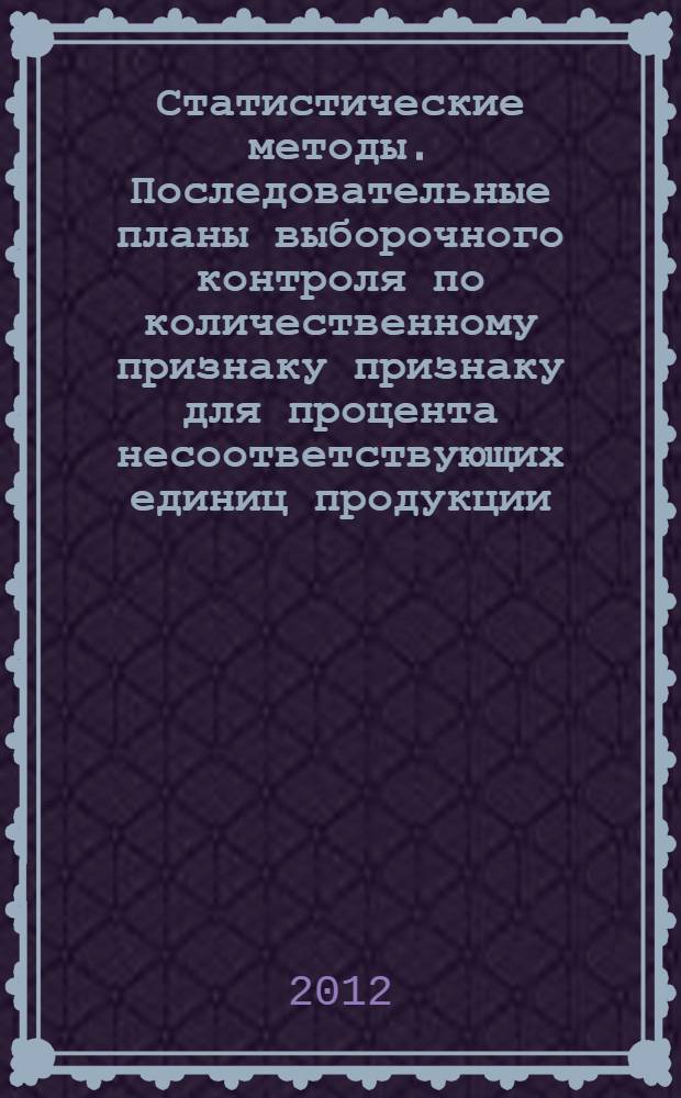Статистические методы. Последовательные планы выборочного контроля по количественному признаку признаку для процента несоответствующих единиц продукции (стандартное отклонение известно)