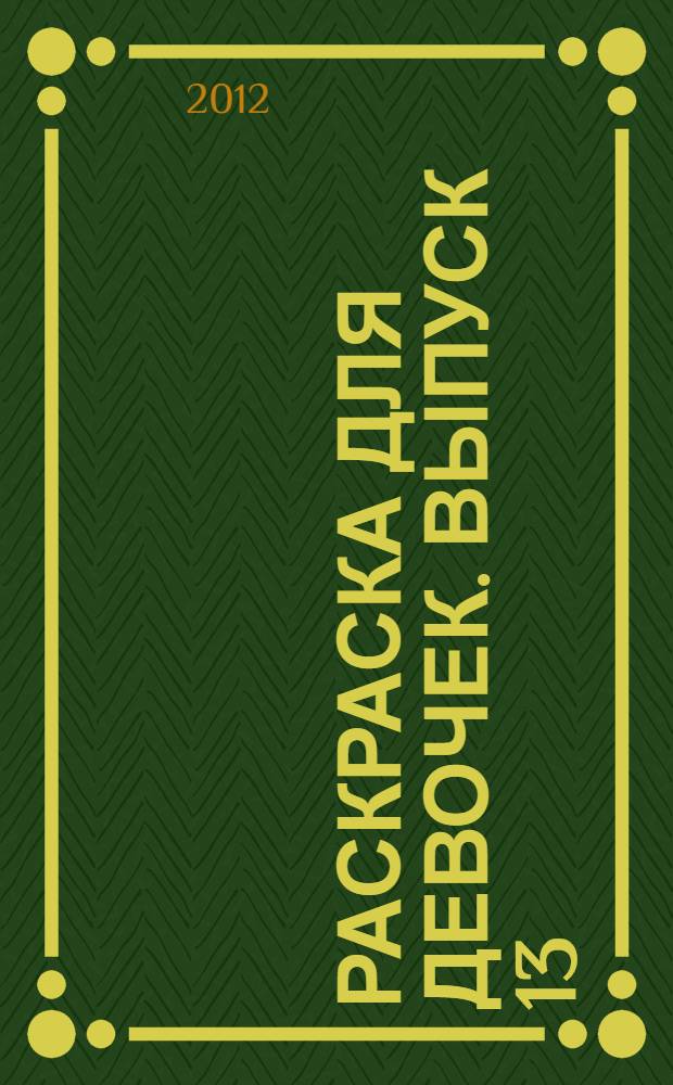 Раскраска для девочек. Выпуск 13