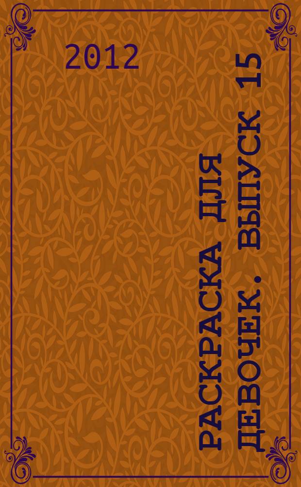 Раскраска для девочек. Выпуск 15