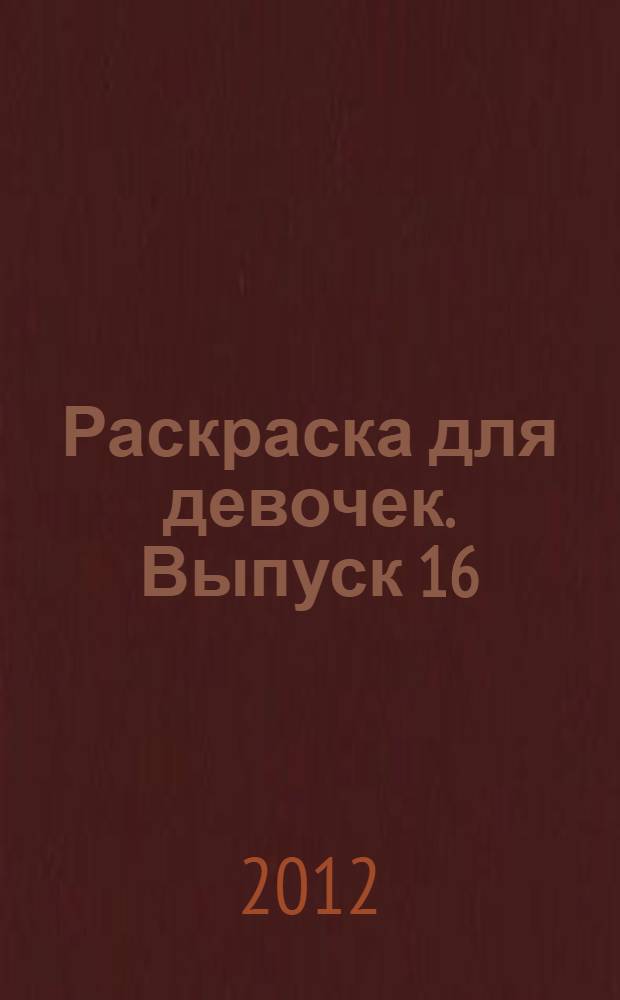 Раскраска для девочек. Выпуск 16