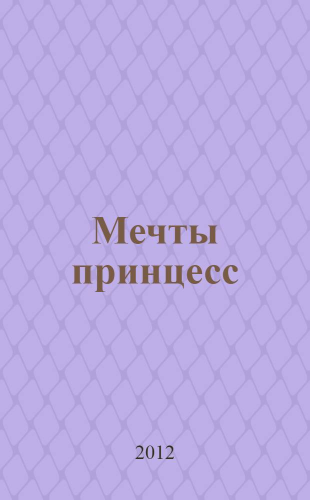 Мечты принцесс: раскраска (сиреневая книжка): для мл. шк. возраста