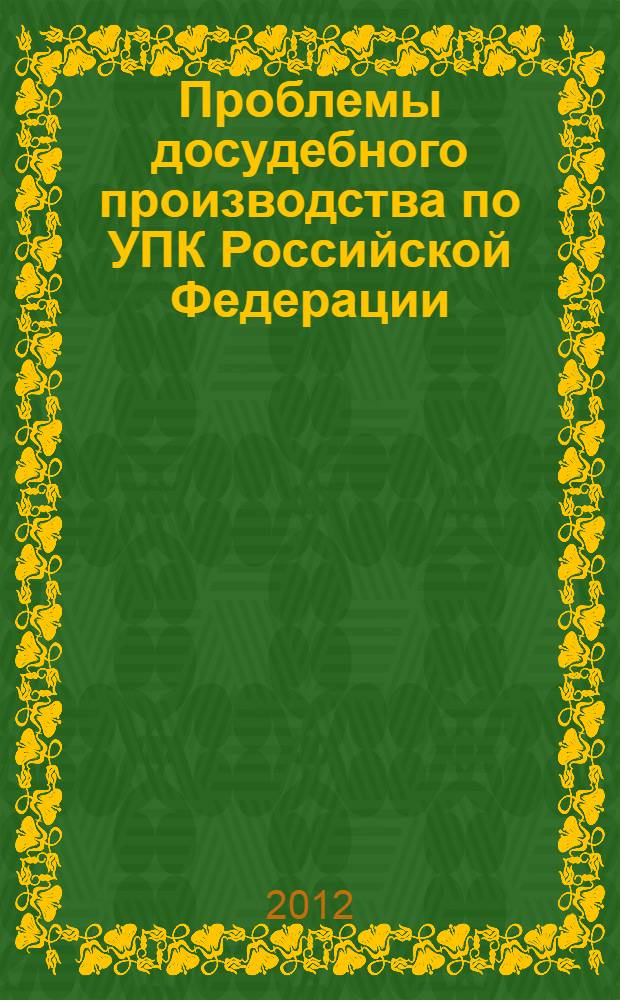 Проблемы досудебного производства по УПК Российской Федерации : материалы круглого стола, 22 мая 2012 года