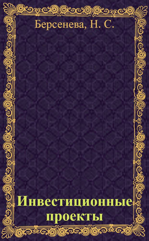 Инвестиционные проекты: анализ и оценка эффективности управления на основе системного подхода : монография