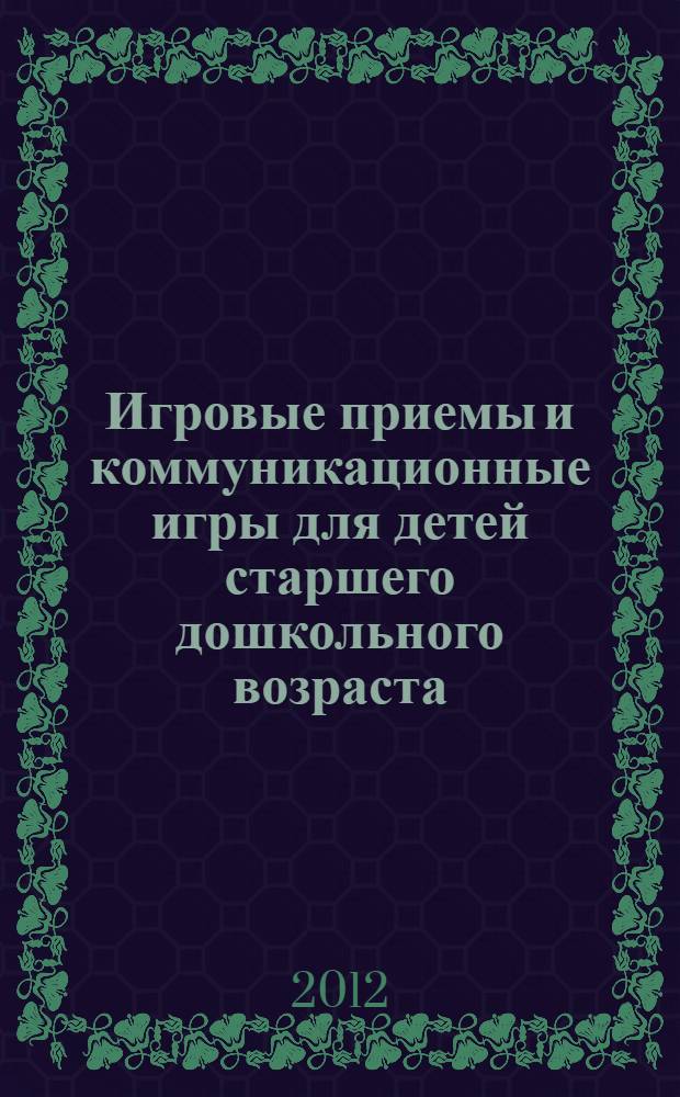 Игровые приемы и коммуникационные игры для детей старшего дошкольного возраста : учебно-методическое пособие