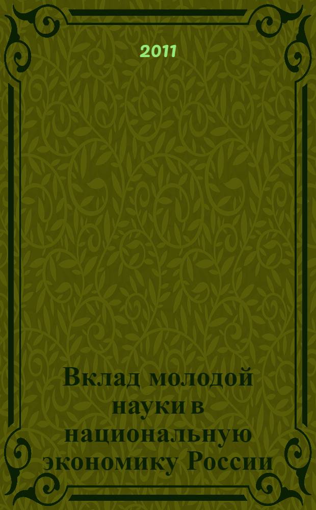 Вклад молодой науки в национальную экономику России : материалы Международной научно-практической конференции студентов и молодых ученых, 17 декабря 2010 г