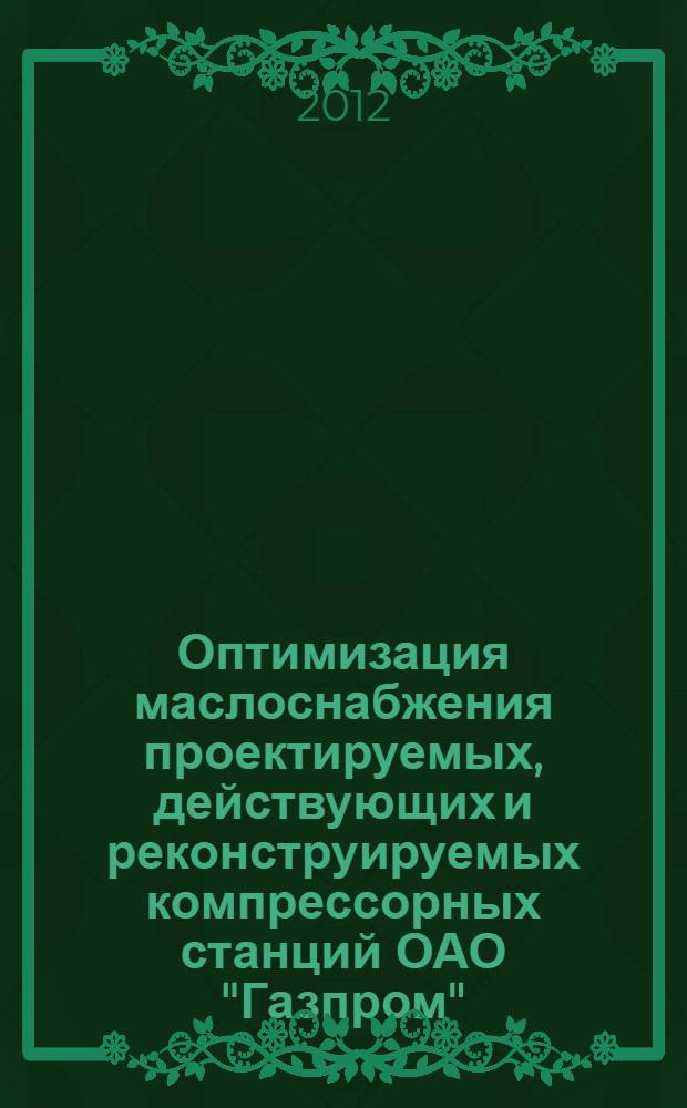 Оптимизация маслоснабжения проектируемых, действующих и реконструируемых компрессорных станций ОАО "Газпром"