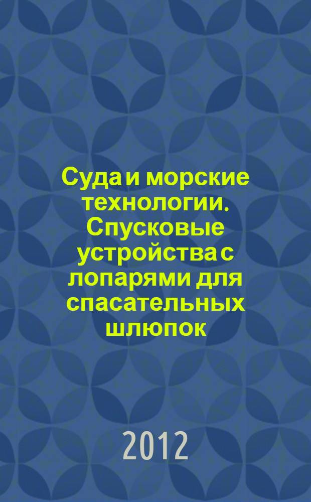 Суда и морские технологии. Спусковые устройства с лопарями для спасательных шлюпок