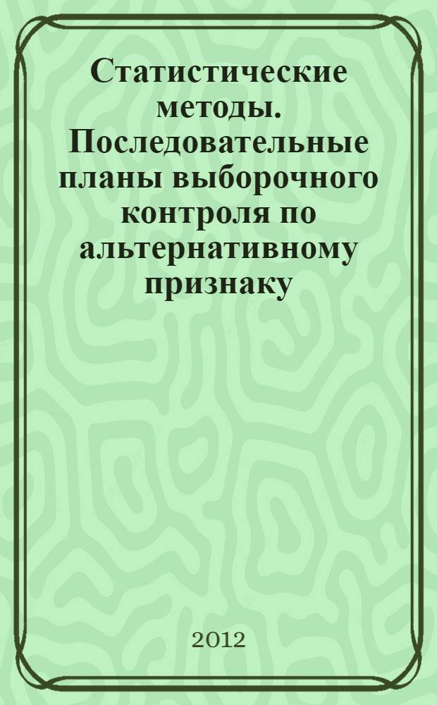 Статистические методы. Последовательные планы выборочного контроля по альтернативному признаку