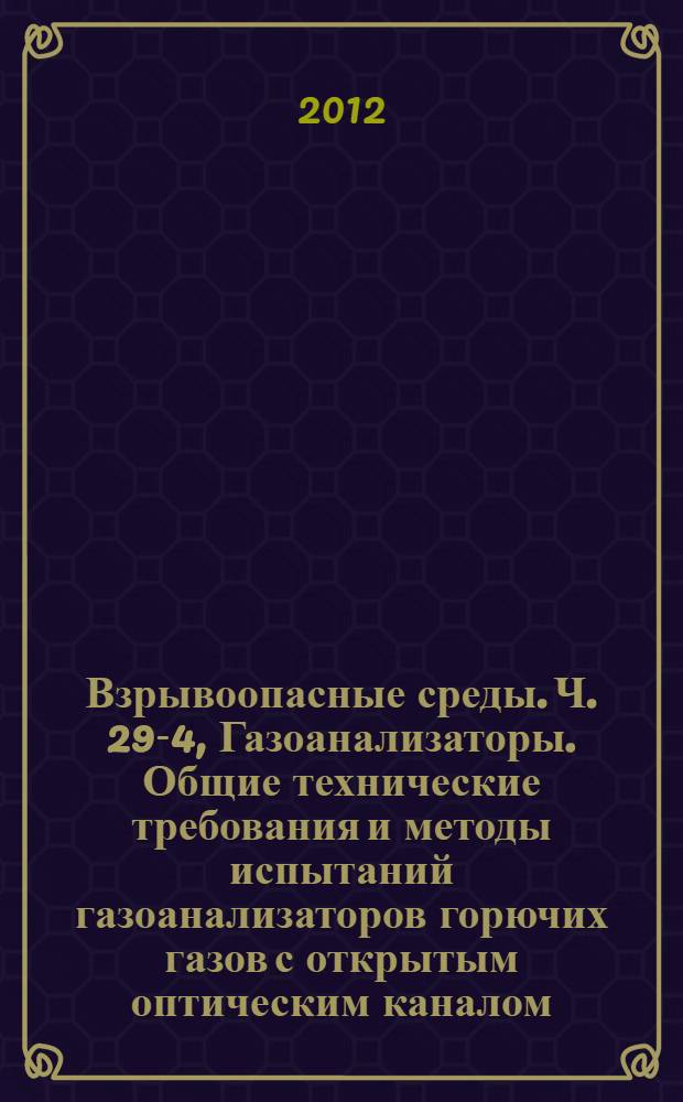 Взрывоопасные среды. Ч. 29-4, Газоанализаторы. Общие технические требования и методы испытаний газоанализаторов горючих газов с открытым оптическим каналом