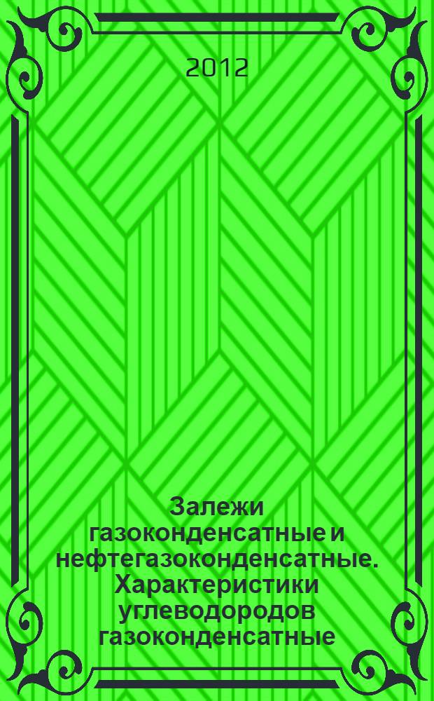 Залежи газоконденсатные и нефтегазоконденсатные. Характеристики углеводородов газоконденсатные. Термины и определения