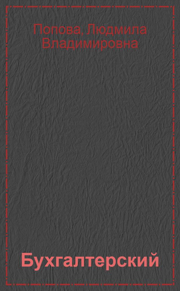 Бухгалтерский (управленческий) учет на отечественных предприятиях малого бизнеса : учебное пособие для студентов по специальностям "Налоги и налогообложение" и "Бухгалтерский учет, анализ и аудит"