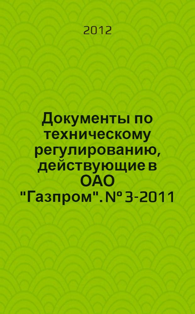 [Документы по техническому регулированию, действующие в ОАО "Газпром". N° 3-2011