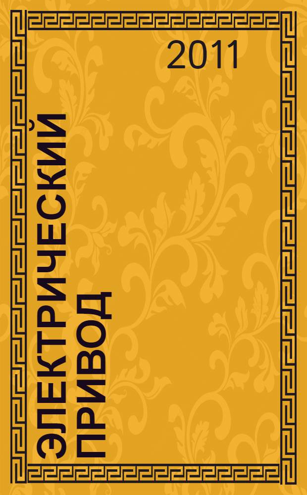 Электрический привод : учебное пособие : для студентов очной формы обучения