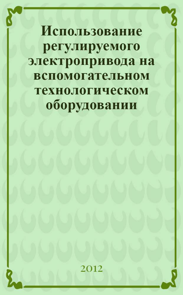 Использование регулируемого электропривода на вспомогательном технологическом оборудовании