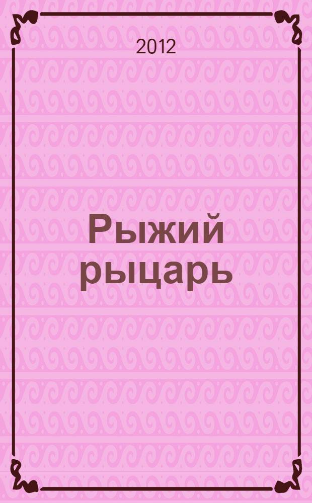 Рыжий рыцарь : роман