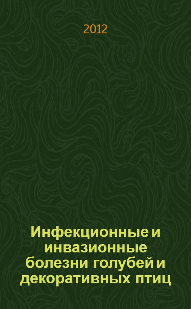 Инфекционные и инвазионные болезни голубей и декоративных птиц : справочник