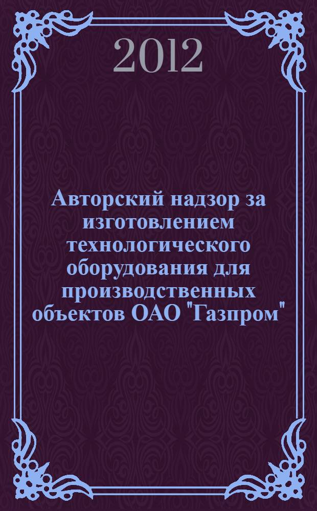Авторский надзор за изготовлением технологического оборудования для производственных объектов ОАО "Газпром"