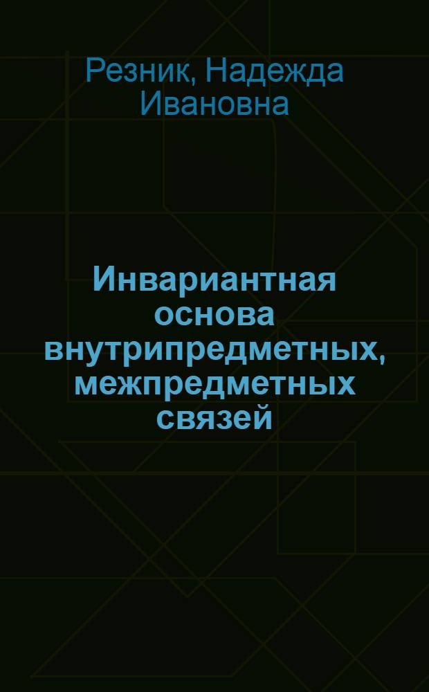 Инвариантная основа внутрипредметных, межпредметных связей : методологические и методические аспекты