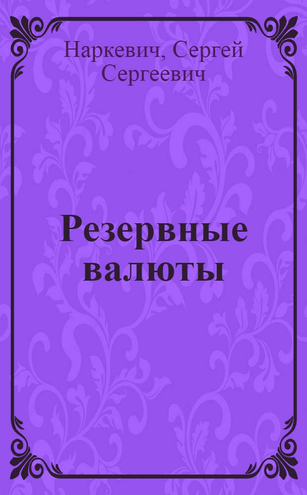 Резервные валюты : факторы становления и роль в мировой экономике