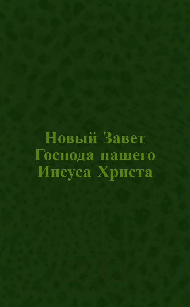 Новый Завет Господа нашего Иисуса Христа