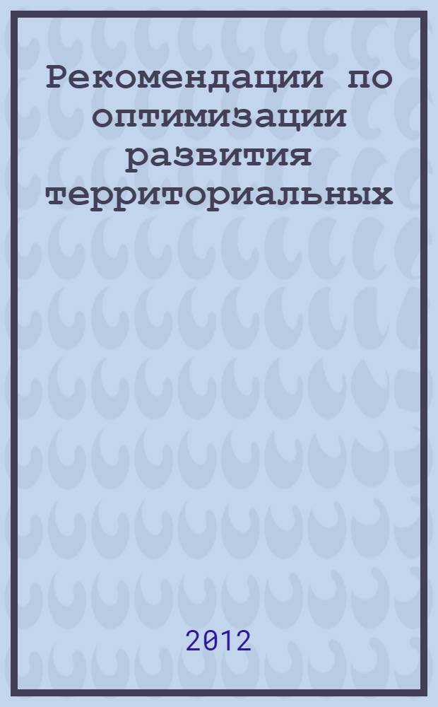 Рекомендации по оптимизации развития территориальных (межрегиональных) систем газоснабжения с учетом синхронизации их развития с ЕСГ, технического состояния, повышения эффективности использования действующих мощностей
