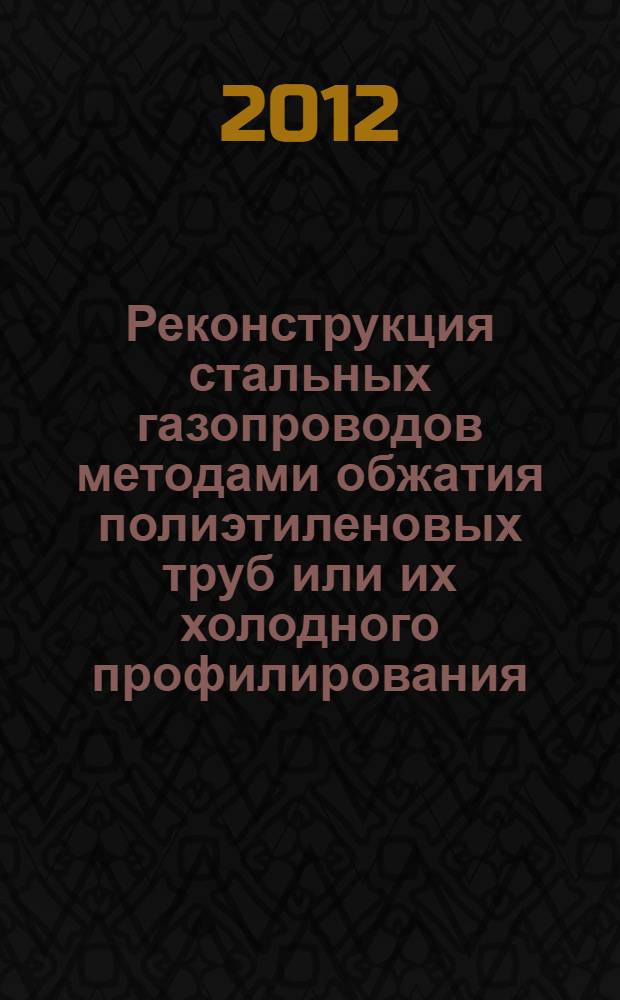 Реконструкция стальных газопроводов методами обжатия полиэтиленовых труб или их холодного профилирования