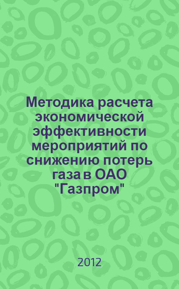 Методика расчета экономической эффективности мероприятий по снижению потерь газа в ОАО "Газпром"