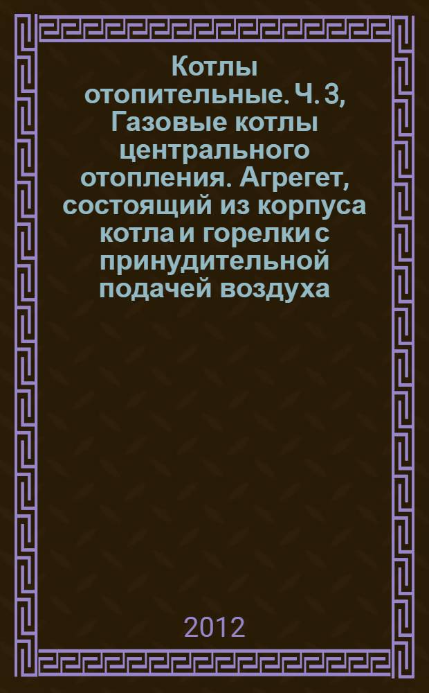 Котлы отопительные. Ч. 3, Газовые котлы центрального отопления. Агрегет, состоящий из корпуса котла и горелки с принудительной подачей воздуха. Требования к теплотехническим испытаниям