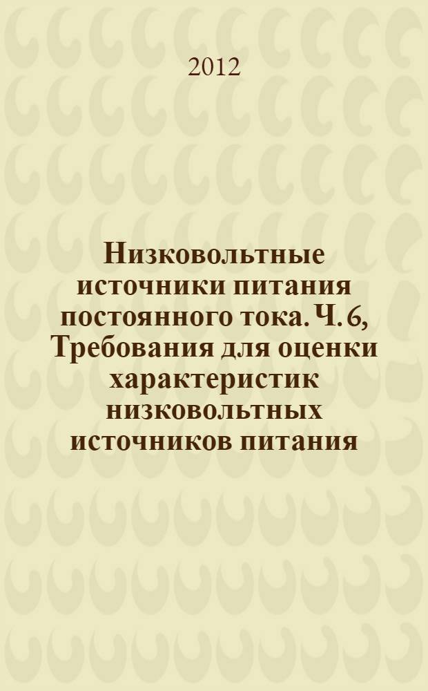 Низковольтные источники питания постоянного тока. Ч. 6, Требования для оценки характеристик низковольтных источников питания