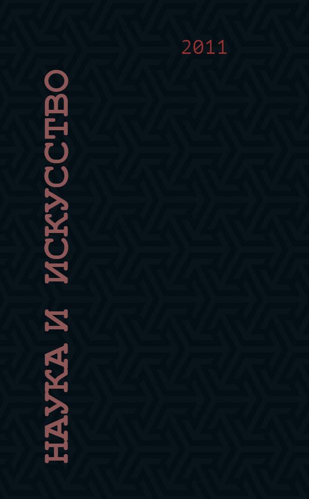 Наука и искусство: вопросы филологии, искусствоведения и культурологии : материалы международной заочной научно-практической конференции, 14 декабря 2011 г.