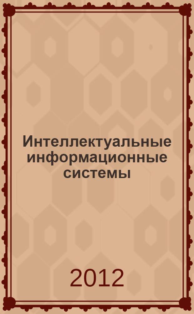 Интеллектуальные информационные системы : учебное пособие