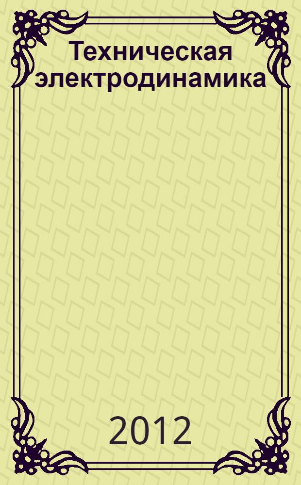 Техническая электродинамика : учебное пособие