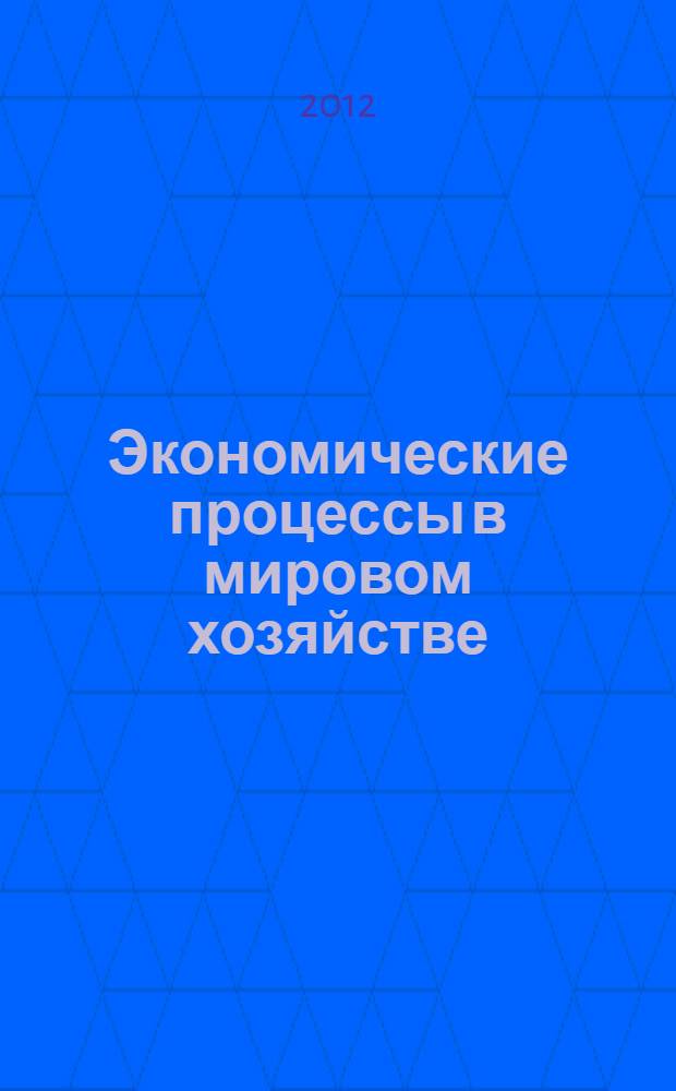 Экономические процессы в мировом хозяйстве: введение в экономический анализ : учебное пособие