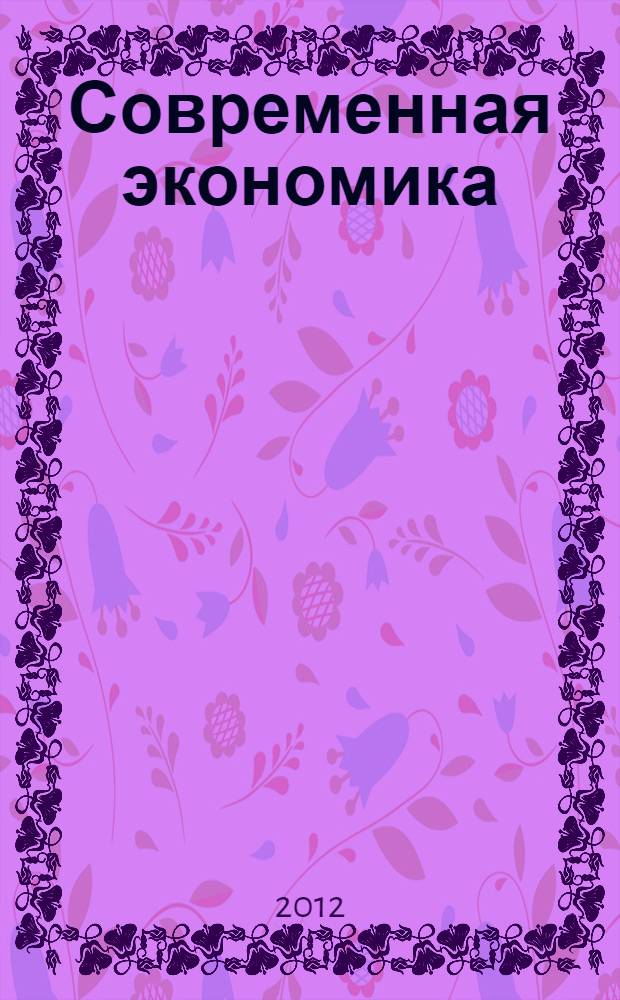 Современная экономика: анализ состояния и перспективы развития : монография