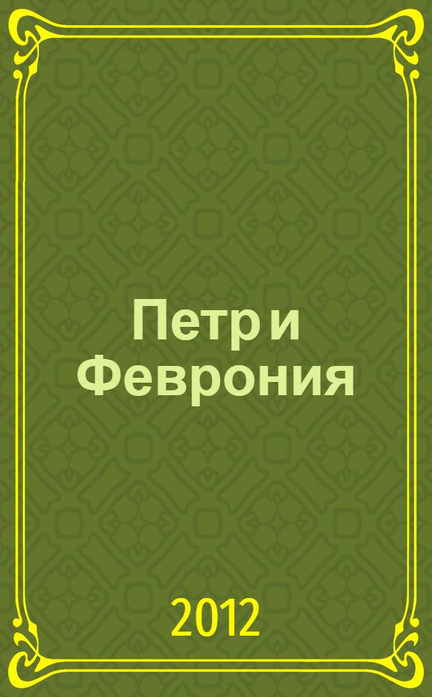 Петр и Феврония : поэма