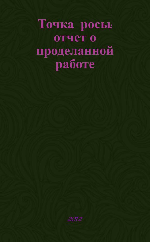 Точка росы : отчет о проделанной работе