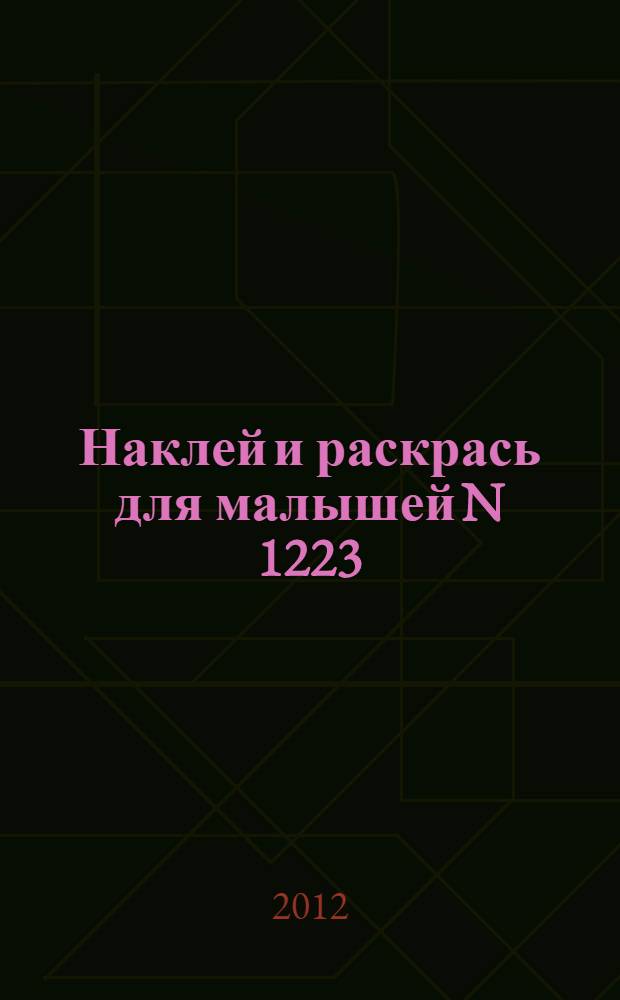 Наклей и раскрась для малышей N 1223: внутри 16 наклеек
