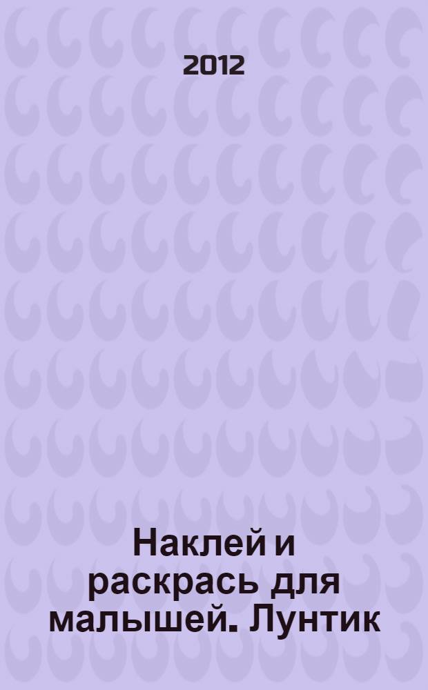 Наклей и раскрась для малышей. Лунтик: раскраска N 1221