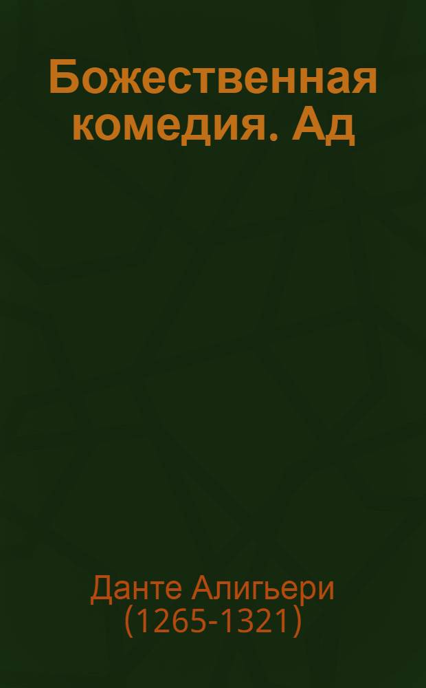 Божественная комедия. Ад