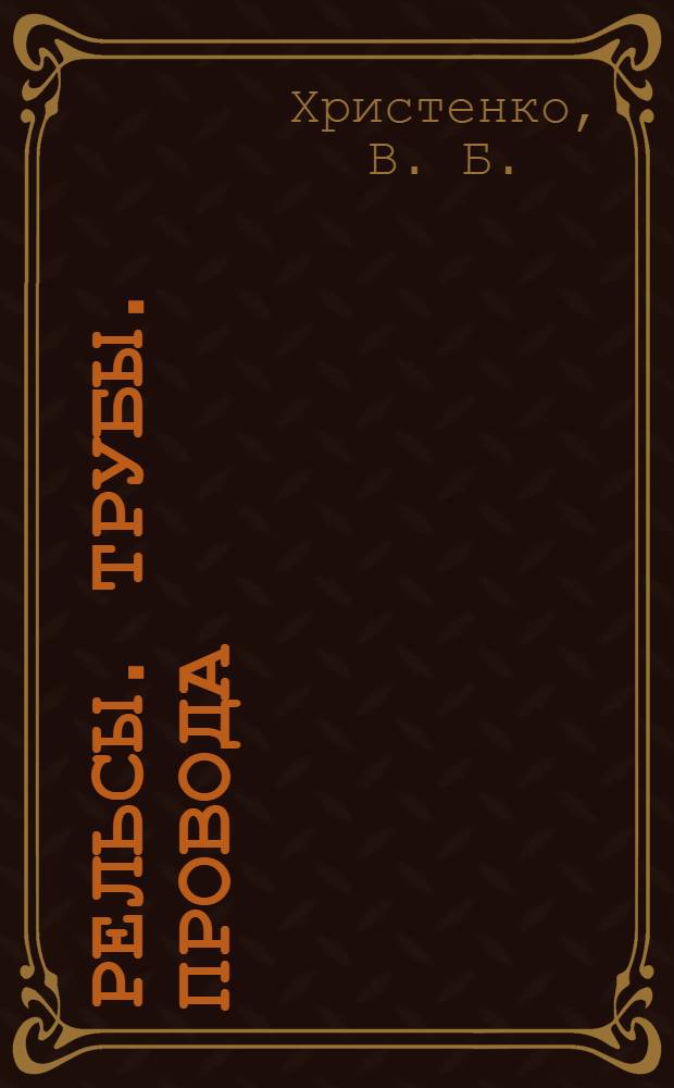 Рельсы. Трубы. Провода : опыт управления инфраструктурными комплексами