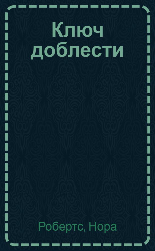 Ключ доблести