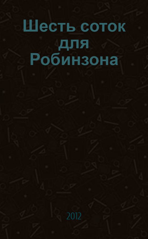 Шесть соток для Робинзона : роман