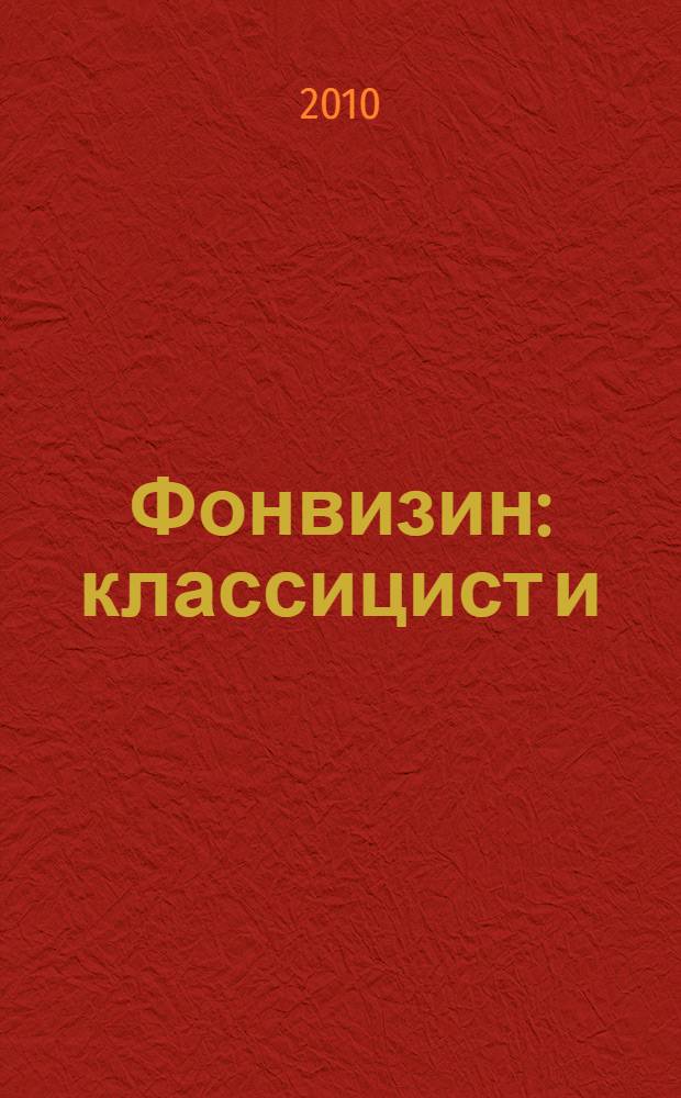 Фонвизин: классицист и (или) реалист? : монография