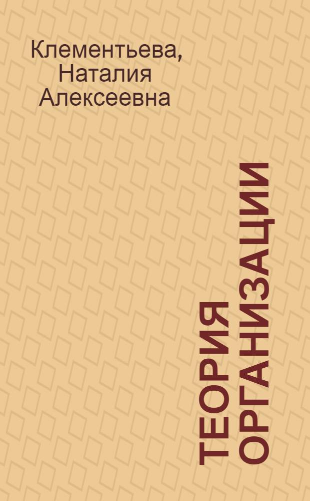 Теория организации : учебное пособие : для студентов направления 080200 "Менеджмент"