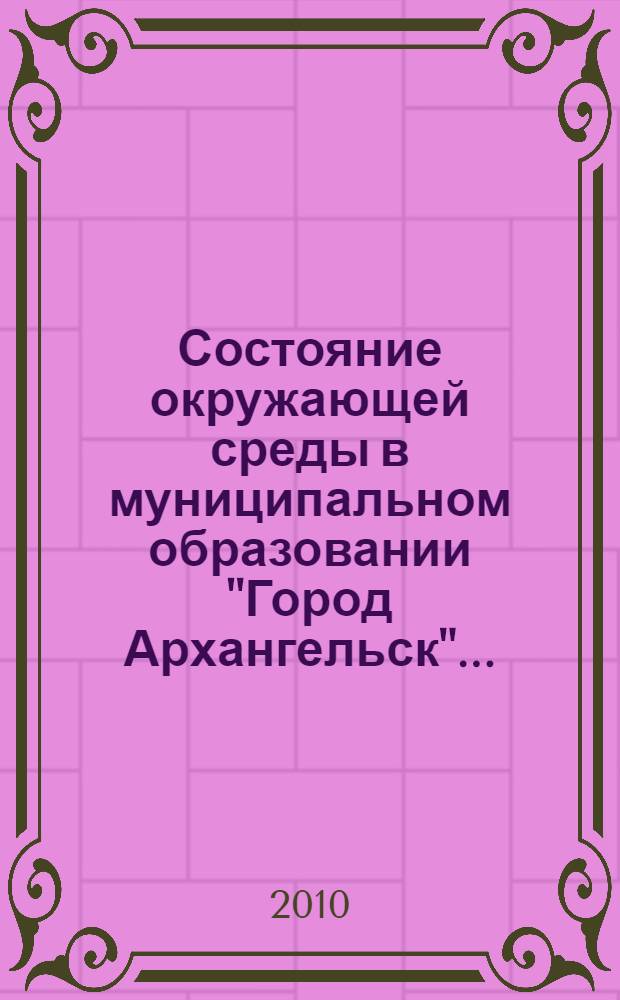 Состояние окружающей среды в муниципальном образовании "Город Архангельск"... : сборник
